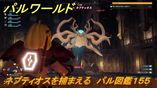 パルワールド　ネプティオスを捕まえる　パル図鑑１５５　＃４６０　【Palworld】