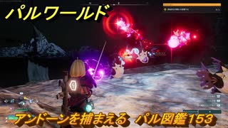 パルワールド　アンドーンを捕まえる　パル図鑑１５３　＃４６２　【Palworld】
