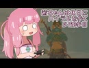 【ゼル伝BotW】茜ちゃんは休日にハイラルを歩く　120歩目【A.I.VOICE実況】