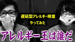 【遅延型アレルギー検査】絶望の連続…！アレルギー王決定戦！！