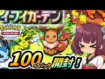 【ポケポケ】イーブイガーデン100+2パック開封！【ゆっくり実況・東北きりたん実況】