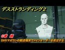 デスストランディング２　DHVマゼランの配送端末でメインオーダーを受注する　６章　蛹　＃５４　【DEATH STRANDING 2】