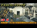 デスストランディング２　武器装備一式と地中貫通型爆弾を全て回収する　６章　蛹　＃５５　【DEATH STRANDING 2】