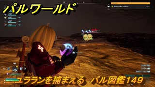 パルワールド　ユラランを捕まえる　パル図鑑１４９　＃４６３　【Palworld】