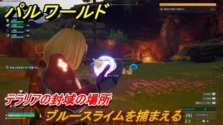パルワールド　テラリアの封域の場所　ブルースライムを捕まえる　＃４６６　【Palworld】