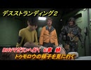 デスストランディング２　トゥモロウの様子を見に行く　DHVマゼランへ行く　６章　蛹　＃５６　【DEATH STRANDING 2】