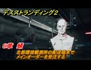 デスストランディング２　北部環境観測所の配送端末でメインオーダーを受注する　６章　蛹　＃５７　【DEATH STRANDING 2】
