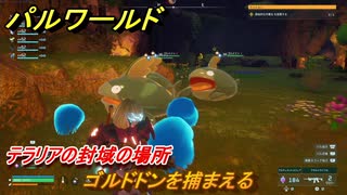 パルワールド　テラリアの封域の場所　ゴルドドンを捕まえる　＃４６８　【Palworld】