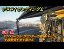 デスストランディング２　F１へカイラル・プリンターの修繕パーツと支援物資を全て届ける　６章　蛹　＃６０　【DEATH STRANDING 2】