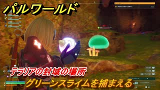 パルワールド　テラリアの封域の場所　グリーンスライムを捕まえる　＃４６９　【Palworld】
