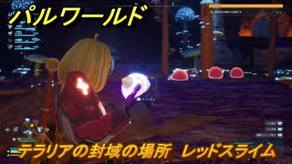 パルワールド　テラリアの封域の場所　レッドスライムを捕まえる　＃４７０　【Palworld】