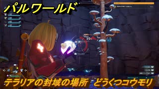パルワールド　テラリアの封域の場所　どうくつコウモリを捕まえる　＃４７１　【Palworld】