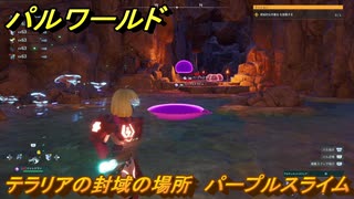 パルワールド　テラリアの封域の場所　パープルスライムを捕まえる　＃４７２　【Palworld】