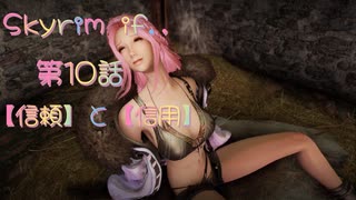 Skyrim if.,【第10話 後編】