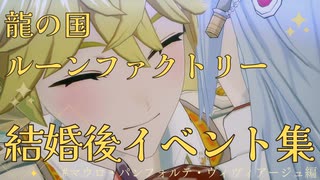 【龍の国ルーンファクトリー】マウロ　結婚後イベント集