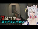 【7Days To die 2.0】狂気せっかちイタきり#3