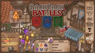 【Backpack Battles】ついに完全版！新シーズン！キャラランダムで戦うBpBが進化しすぎている件…！【キャラランダム6戦目 アドベンチャラー Ver1.0.1】