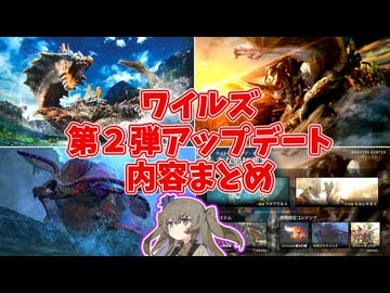 ワイルズの第2弾アップデート内容