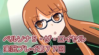 ペルソナ５・ザ・ロイヤル実況プレイ第７７回
