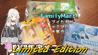 紲星家とLimited Edition【期間限定メニュー】【ファミリーマート】