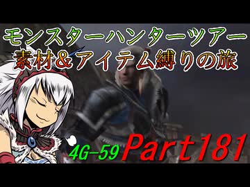 【ゆっくりモンハン】モンスターハンターツアー素材＆アイテム縛りの旅　part181【MH4G】