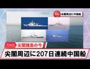 【安全保障】尖閣周辺に中国船4隻　207日連続航行_2025.06.13