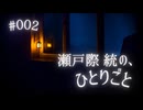 瀬戸際統の、ひとりごと #002