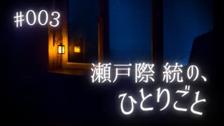 瀬戸際統の、ひとりごと #003
