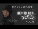 瀬戸際統の、ひとりごと #003