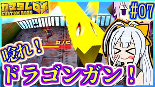 ロボバトルゆかり #07【カスタムロボ】【VOICEROID実況】【結月ゆかり&紲星あかり】