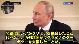 「ロシアが悪い！」でも本当の始まりは？――西側の“偽善ルール”からでは？　プーチン大統領の爆弾発言 「問題はロシアがクリミアを取ったことじゃない。問題は、西側がウクライナのクーデターを支援したことだ」