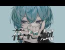 花に風 / ちろるくん Cover【ショタボが儚く歌ってみた】