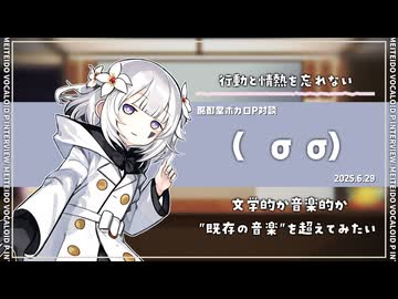 【ボカロP対談】(   σ  σ)　-行動と情熱を忘れない-【VOCALOID/UTAU】
