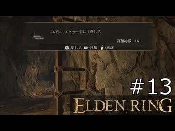 【ゆっくり実況】ELDEN RING Part13