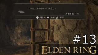 【ゆっくり実況】ELDEN RING Part13