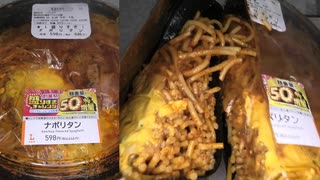 ローソンの盛りすぎチャレンジの50%増量したナポリタンを食べました。　#ローソン #盛りすぎチャレンジ　#ナポリタン  Japan convenience store food