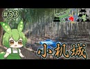 【お城めぐり】ずんだもんとゆくお城めぐり#53 小机城