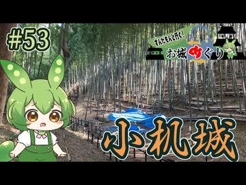 【お城めぐり】ずんだもんとゆくお城めぐり#53 小机城
