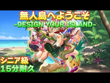 【ウマ娘BGM】無人島へようこそ -DESIGN YOUR ISLAND- シニア級BGM 15分耐久【新シナリオ】