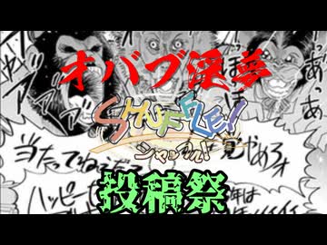 オバブ淫夢機体シャッフル投稿祭応援動画