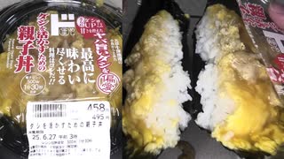 ドン・キホーテのダシを活かすための親子丼を食べました。　#ドン・キホーテ #親子丼 #偏愛めし