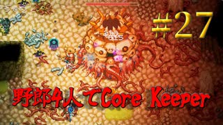 【Switch】地下世界！野郎4人でCore Keeper part27【実況】