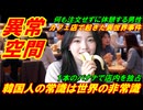 【韓国異常空間】韓国人の常識は世界の非常識、カフェ店で起きた異世界事件！