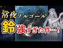 【エルデンリングナイトレイン】常夜フルゴールに勝てる『復讐者』ビルド解説 VOICEROID実況