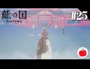 【実況】龍の国 ルーンファクトリーを初見で遊ぶいも【#25】※ネタバレあり