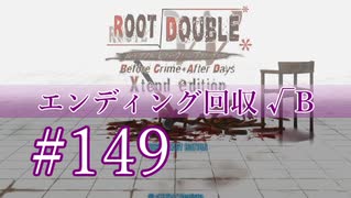 【初見】#149 生還できる道はあるか？ルートダブルを実況プレイ！【PS3】