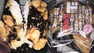 ドン・キホーテのジューシィ焼鳥ゴロっと丼を食べました。　#ドン・キホーテ #焼鳥 #焼鳥丼