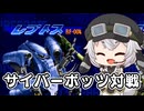 格ゲー界屈指のレア技で相手を処れ！【サイバーボッツ】