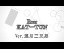 Roar ver.遠月三兄弟