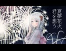 【ボカデュオ2025】夏夢花火、君を想う/Cleome